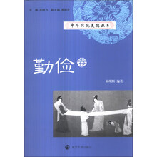 中华传统美德丛书(勤俭卷)