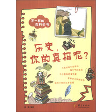 历史.你的真相呢-不一样的百科全书