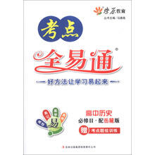 燎原教育·考点全易通：高中历史（必修2）（配岳麓版）（2013）（附考点题组训练）