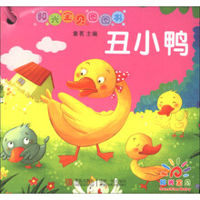 阳光宝贝圈圈书——丑小鸭（幼儿启蒙）