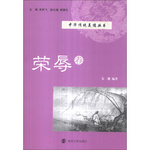 中华传统美德丛书(荣辱卷)