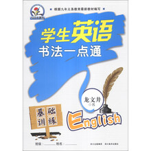 基础训练-学生英语书法一点通