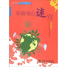 穿越地心迷宫(彩图版)/青少年原创文学丛书