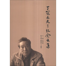 丁冠之先生纪念文集
