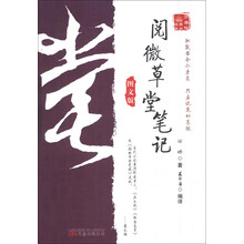 阅微草堂笔记-图文版