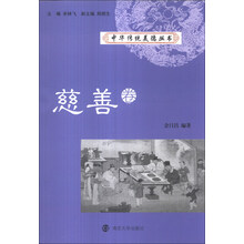 中华传统美德丛书(慈善卷)
