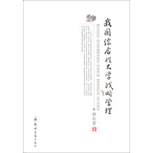 我国综合性大学战略管理