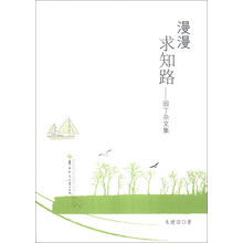 漫漫求知路-园丁杂文集
