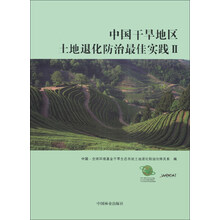 中国干旱地区土地退化防治最佳实践(Ⅱ)