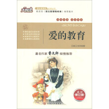 大悦读·语文新课标必读丛书:爱的教育