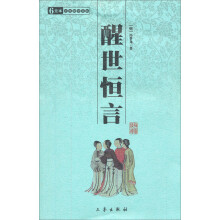 醒世恒言