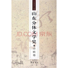 山东分体文学史:诗歌卷