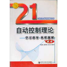 自动控制理论学习指导典型题解（新版）