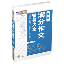 作文风向标:高考满分作文辅导大全