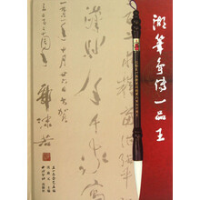 湖笔争传一品王(纪念王一品斋笔庄创业二百七十周年)(精)