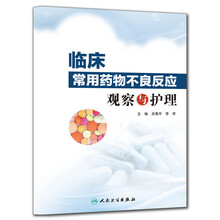 临床常用药物不良反应观察与护理