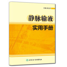 静脉输液实用手册