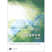 工程造价计价 第四版