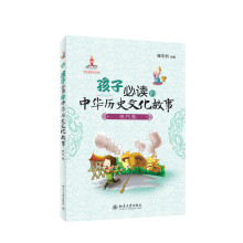 孩子必读的中华历史文化故事:近代卷