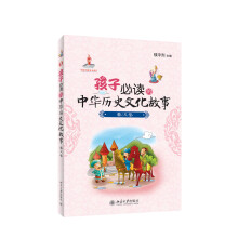 孩子必读的中华历史文化故事：秦汉卷