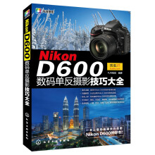 Nikon D600数码单反摄影技巧大全