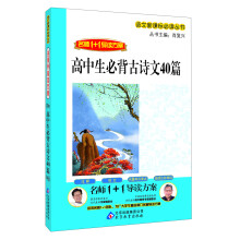 高中生必背古诗文40篇/语文新课标必读丛书·名师1+1导读方案