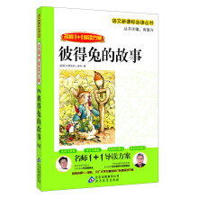 彼得兔的故事/语文新课标必读丛书·名师1+1导读方案