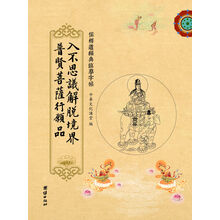 儒释道经典临摹字帖:入不思议解脱境界普贤菩萨行愿品
