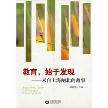 教育,始于发现:来自上海闸北的故事