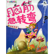 脑筋急转弯系列：回味无穷（彩色注音版）
