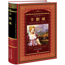 世界文学名著典藏:羊脂球(全译本)