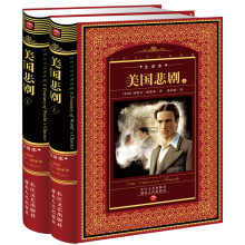世界文学名著典藏:美国悲剧(套装上下册)(全译本)