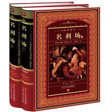 世界文学名著典藏（全译本）：名利场（套装上下册）