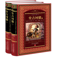 世界文学名著典藏（全译本）：堂吉诃德（套装上下册）