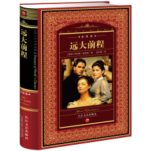 世界文学名著典藏:远大前程(全译本)