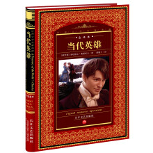 世界文学名著典藏:当代英雄(全译本)