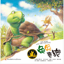 伊索寓言:龟兔赛跑