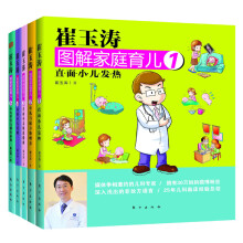 崔玉涛图解家庭育系列5本套装(小儿发热、母乳喂养、小儿肠道健康、小儿过敏、小儿营养）