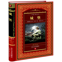 世界文学名著典藏:城堡(全译本)