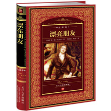 世界文学名著典藏：漂亮朋友（全译本）