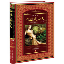 世界文学名著典藏：包法利夫人（全译本）