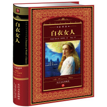 世界文学名著典藏:白衣女人