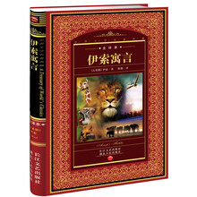 世界文学名著典藏:伊索寓言(全译本)