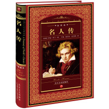世界文学名著典藏:名人传(全译本)