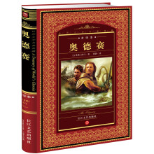 世界文学名著典藏:奥德赛(全译本)
