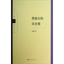 当代中国哲学丛书：黑格尔的历史观