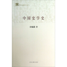 百年经典学术丛刊：中国史学史