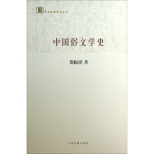 百年经典学术丛刊：中国俗文学史