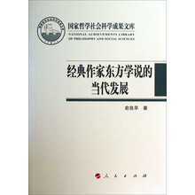 国家哲学社会科学成果文库：经典作家东方学说的当代发展