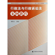 行政法与行政诉讼法案例教程